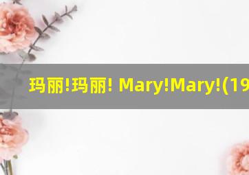 玛丽!玛丽! Mary!Mary!(1977)